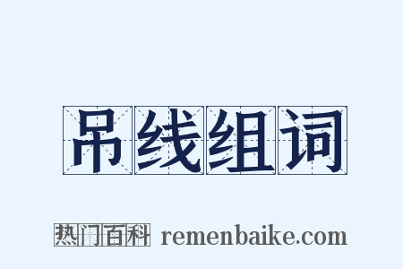 吊线组词是什么意思的图片